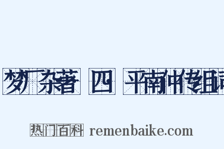 梦厂杂著·四·平南仲传组词是什么意思的图片
